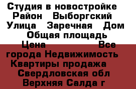 Студия в новостройке › Район ­ Выборгский › Улица ­ Заречная › Дом ­ 2 › Общая площадь ­ 28 › Цена ­ 2 000 000 - Все города Недвижимость » Квартиры продажа   . Свердловская обл.,Верхняя Салда г.